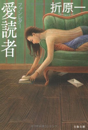 折原一:愛読者―ファンレター (文春文庫)