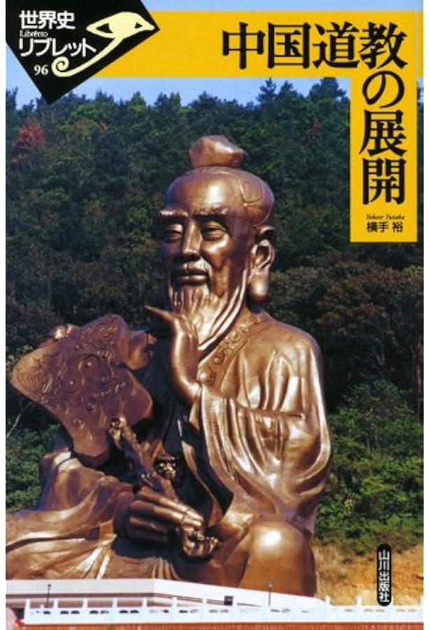 中国の信仰世界と道教: 神・仏・仙人 (598) (歴史文化ライブラリー 598