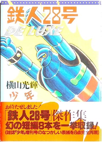 『鉄人28号』2巻