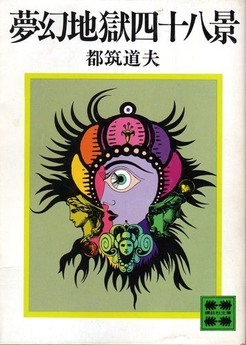 都筑道夫:夢幻地獄四十八景 (1980年) (講談社文庫)