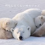 何もしたくない時のジャズ