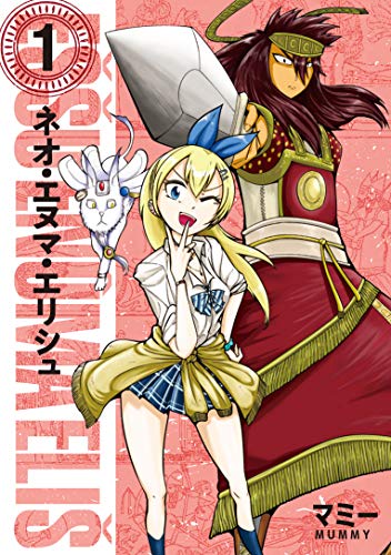 『ネオ・エヌマ・エリシュ』1巻