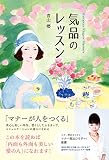 気品のレッスン