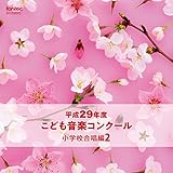 ����29�N�x���ǂ����y�R���N�[�� ���w�Z������2