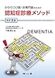 かかりつけ医・非専門医のための 認知症診療メソッド