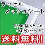 ラッセルメッシュシート 3.6m幅×5.4m (30枚/セット) 緑