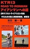 アイアンマンへの道: 西オーストラリアで楽しくフル・トライアスロンを完走する方法 IRONMANシリーズ (Ksportsレーベル (KTRI3))