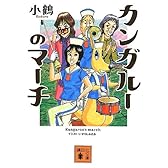 カンガルーのマーチ (講談社文庫)