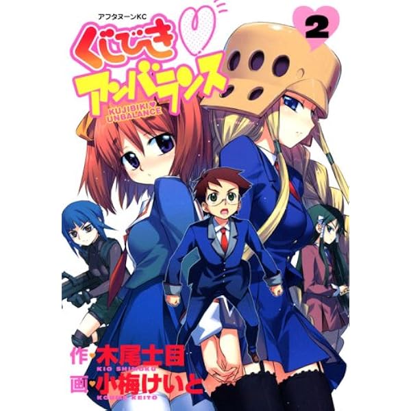 Amazon.co.jp: くじびきアンバランス 1 (アフタヌーンKC) : 小梅