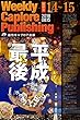 週刊キャプロア出版（第14・15合併号）: 平成最後の〇〇