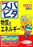 中学受験ズバピタ理科物質とエネルギー (シグマベスト)