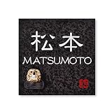 丸三タカギ 彫り込み済表札 信楽焼 信楽S-2F-4-1-松本 彫り込み名字: 松本 【完成品】
