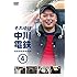 中川家礼二「それゆけ中川電鉄4」