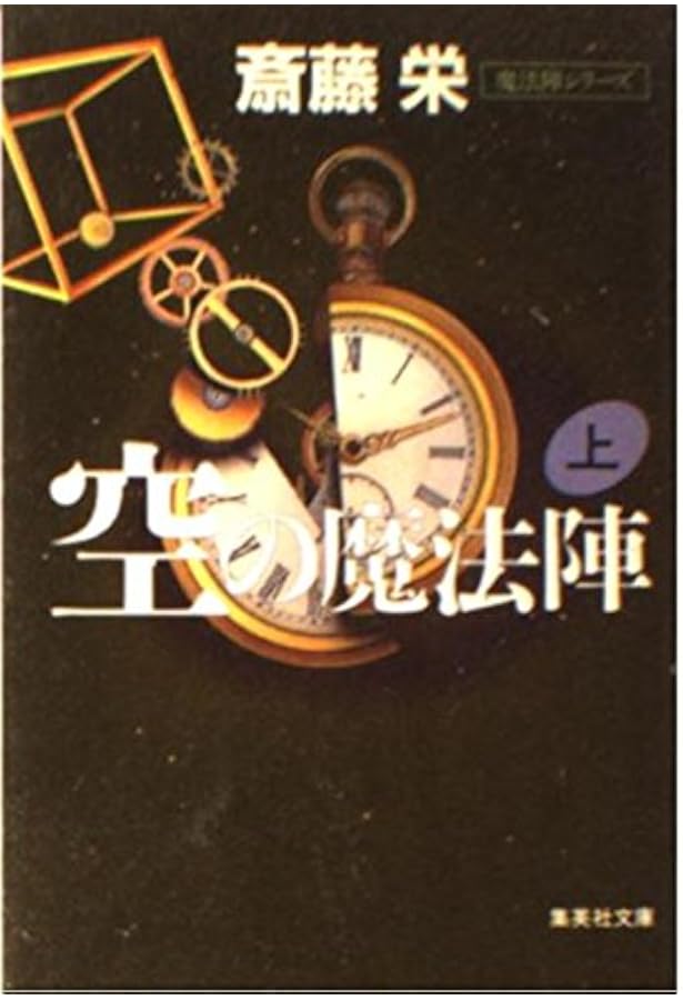 Amazon.co.jp: 水の魔法陣(上) (水の魔法陣) (集英社文庫) : 斎藤 栄: 本