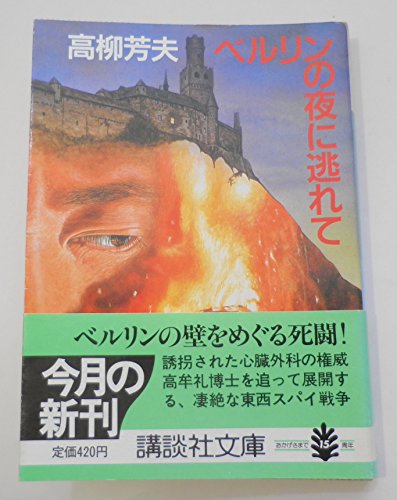 高柳芳夫:ベルリンの夜に逃れて (講談社文庫)