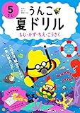うんこ夏ドリル もじ・かず・ちえ・こうさく 5さい (幼児 うんこドリル 文字 数 知恵 工作 5歳)