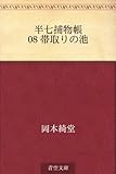 半七捕物帳 08 帯取りの池