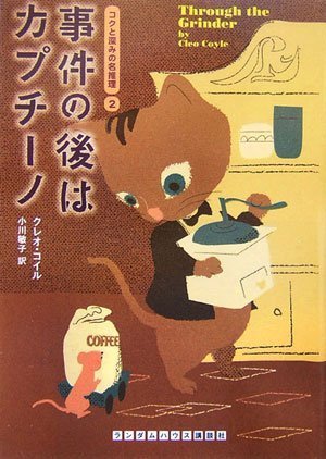 クレオ・コイル:事件の後はカプチーノ [コクと深みの名推理2] (ランダムハウス講談社文庫)