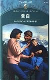 告白 (シルエット・スペシャル・エディション 761)