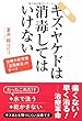 キズ・ヤケドは消毒してはいけない―治療の新常識「湿潤療法」のすべて