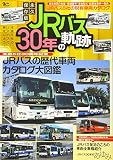 永久保存版 JRバス30年の軌跡: グラフィスM (Grafis Mook)