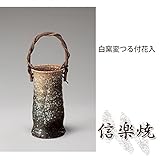白窯変つる付花入 伝統的な味わいのある信楽焼き　花瓶　花入れ　和テイスト　陶器　日本製　信楽焼　花器