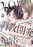 40日間の調教開発生活