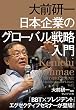 大前研一 日本企業のグローバル戦略入門