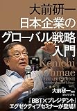 大前研一 日本企業のグローバル戦略入門