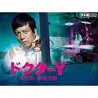 ドクターY～外科医・加地秀樹～（2017）