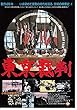 1214) 邦画映画チラシ [黒柄　　東京裁判」　館名スカラ座