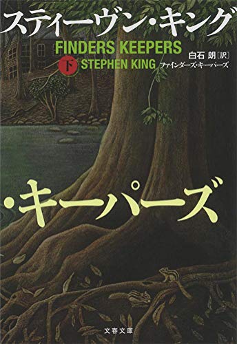 スティーヴン・キング:ファインダーズ・キーパーズ 下 (文春文庫)