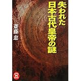 失われた日本古代皇帝の謎 (学研M文庫 さ 10-2)