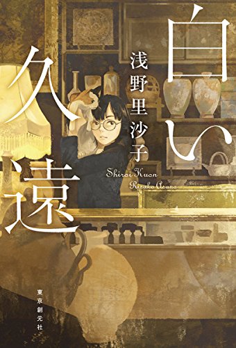浅野里沙子:白い久遠