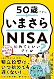 50歳ですが、いまさらNISA始めてもいいですか？