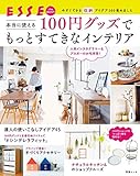 100円グッズでもっとすてきなインテリア (別冊ＥＳＳＥ)