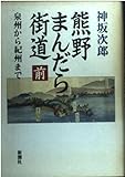 熊野まんだら街道 前