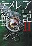 テメレア戦記II 翡翠の玉座