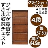 クライン サイズが豊富なすきま収納チェスト ブラウン色 4段 幅37.5cm
