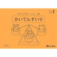 ひとりでとっくん25 聞き取り練習1 | こぐま会, 久野泰可 |本 | 通販