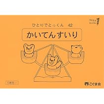こぐま会　ひとりでとっくんシリーズ　41冊　まとめて購入の方は3枚目おまけ ひとりでとっくん41 魔法の箱 | こぐま会, 久野泰可 |本 | 通販 | Amazon