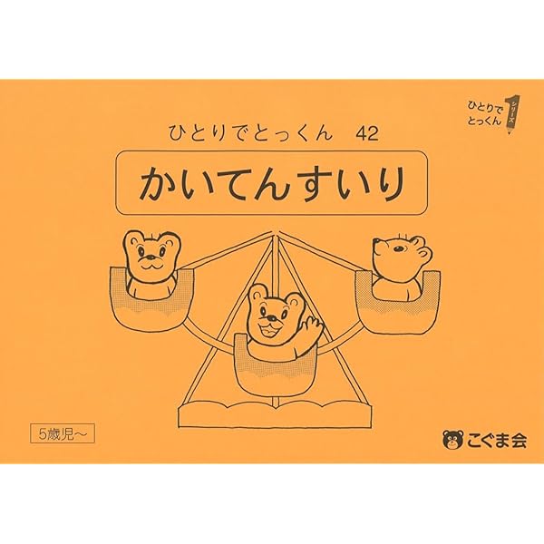ひとりでとっくん42 回転推理 | こぐま会 |本 | 通販 | Amazon