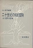 二十世紀の知的冒険―山口昌男対談集 (1980年)