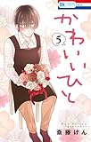 かわいいひと 5 (花とゆめCOMICS)