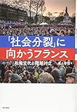「社会分裂」に向かうフランス――政権交代と階層対立 「社会分裂」に向かうフランス――政権交代と階層対立