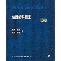 Amazon.co.jp: 包括歯科臨床 : 筒井 昌秀, 筒井 照子: 本