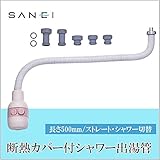 三栄水栓 SANEI　断熱カバー付シャワー出湯管PM421D-500