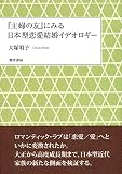 『主婦の友』にみる日本型恋愛結婚イデオロギー 『主婦の友』にみる日本型恋愛結婚イデオロギー