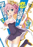 恋は選挙と学園覇権！２ (角川スニーカー文庫)