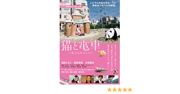 Amazon 猫と電車 ねことでんしゃ Dvd 映画